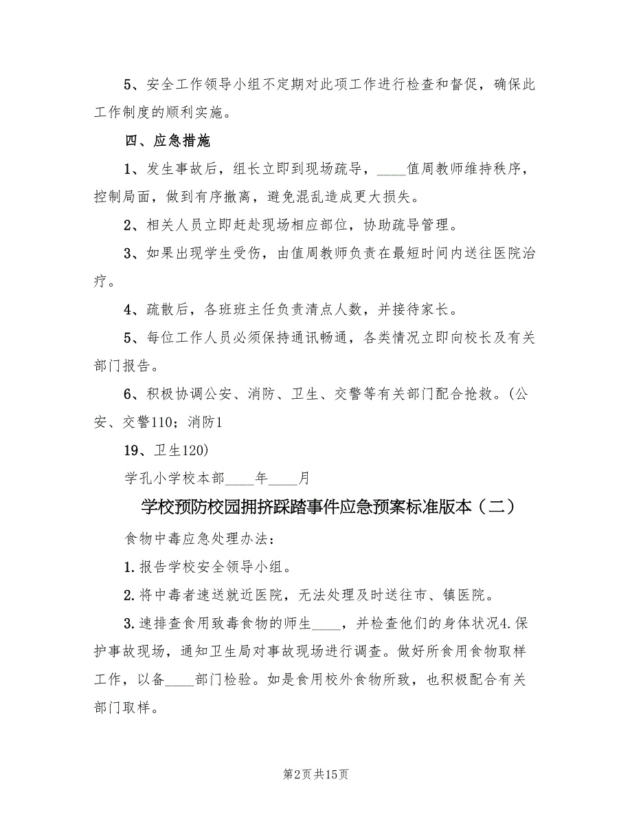 学校预防校园拥挤踩踏事件应急预案标准版本（8篇）.doc_第2页