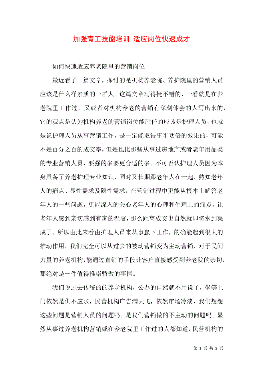 加强青工技能培训 适应岗位快速成才.doc_第1页