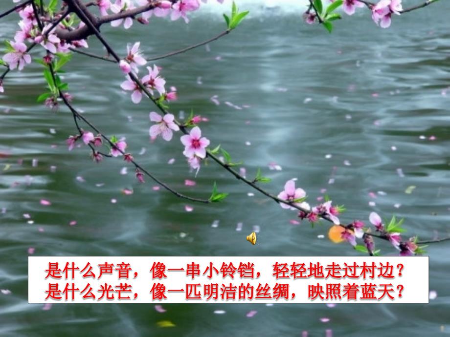 西师版三年级下册三月桃花水_第2页