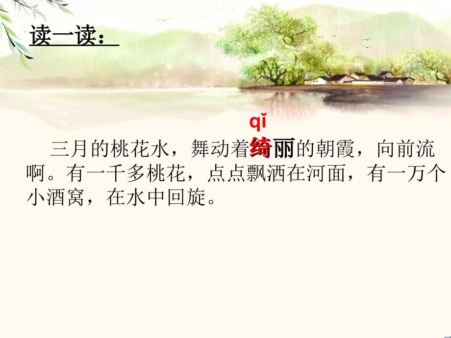 西师版三年级下册三月桃花水_第3页