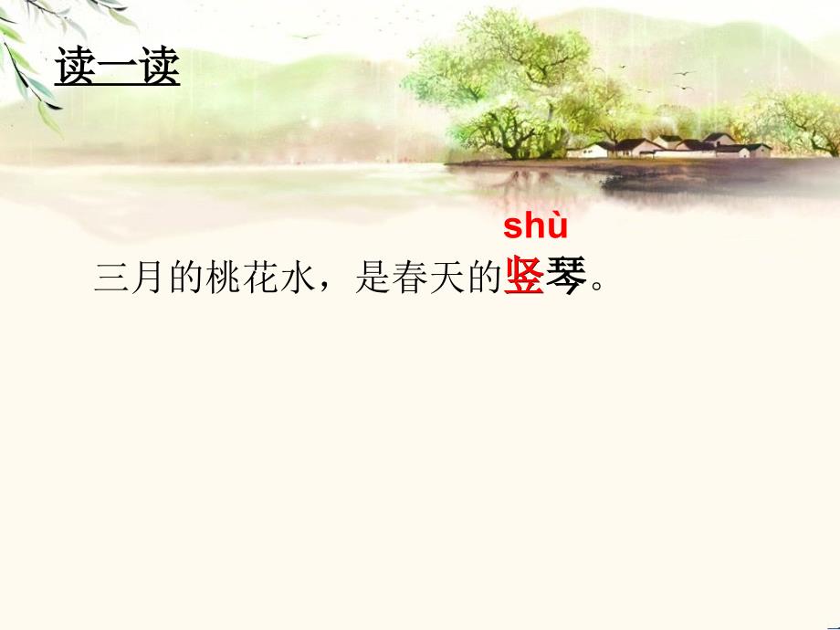 西师版三年级下册三月桃花水_第4页