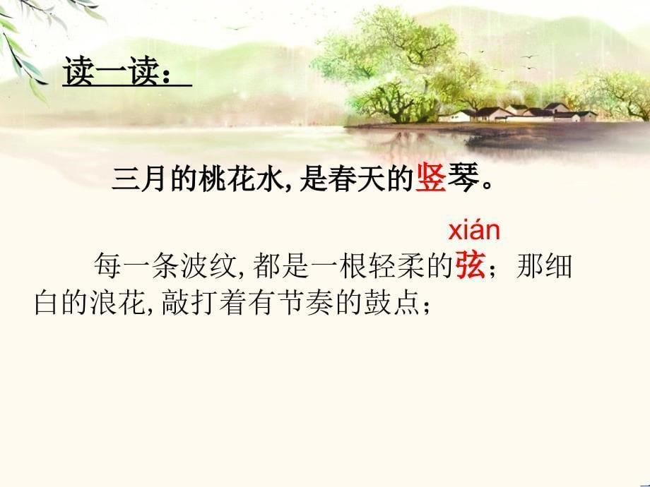 西师版三年级下册三月桃花水_第5页