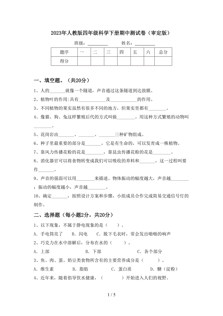 2023年人教版四年级科学下册期中测试卷(审定版).doc_第1页