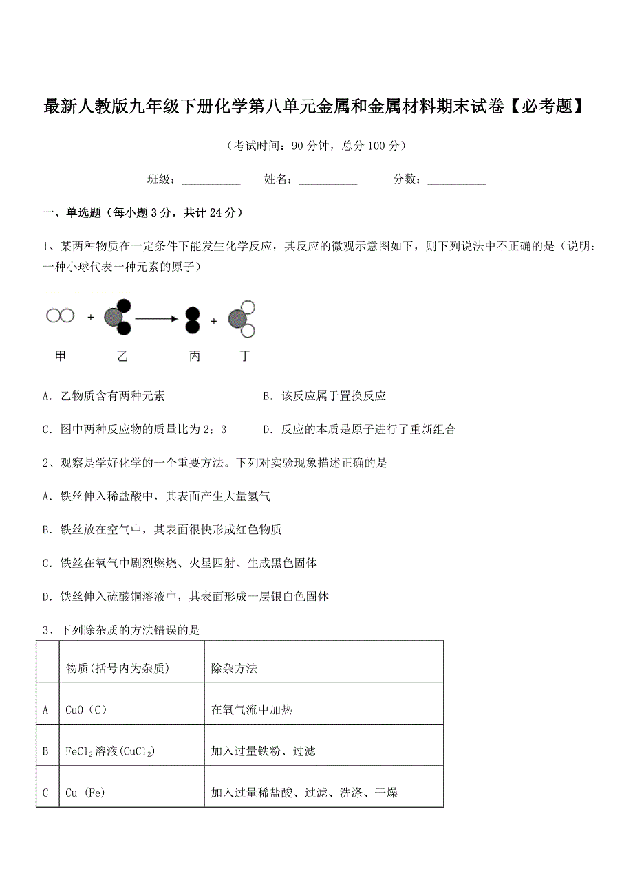 2021-2022学年最新人教版九年级下册化学第八单元金属和金属材料期末试卷【必考题】.docx_第1页