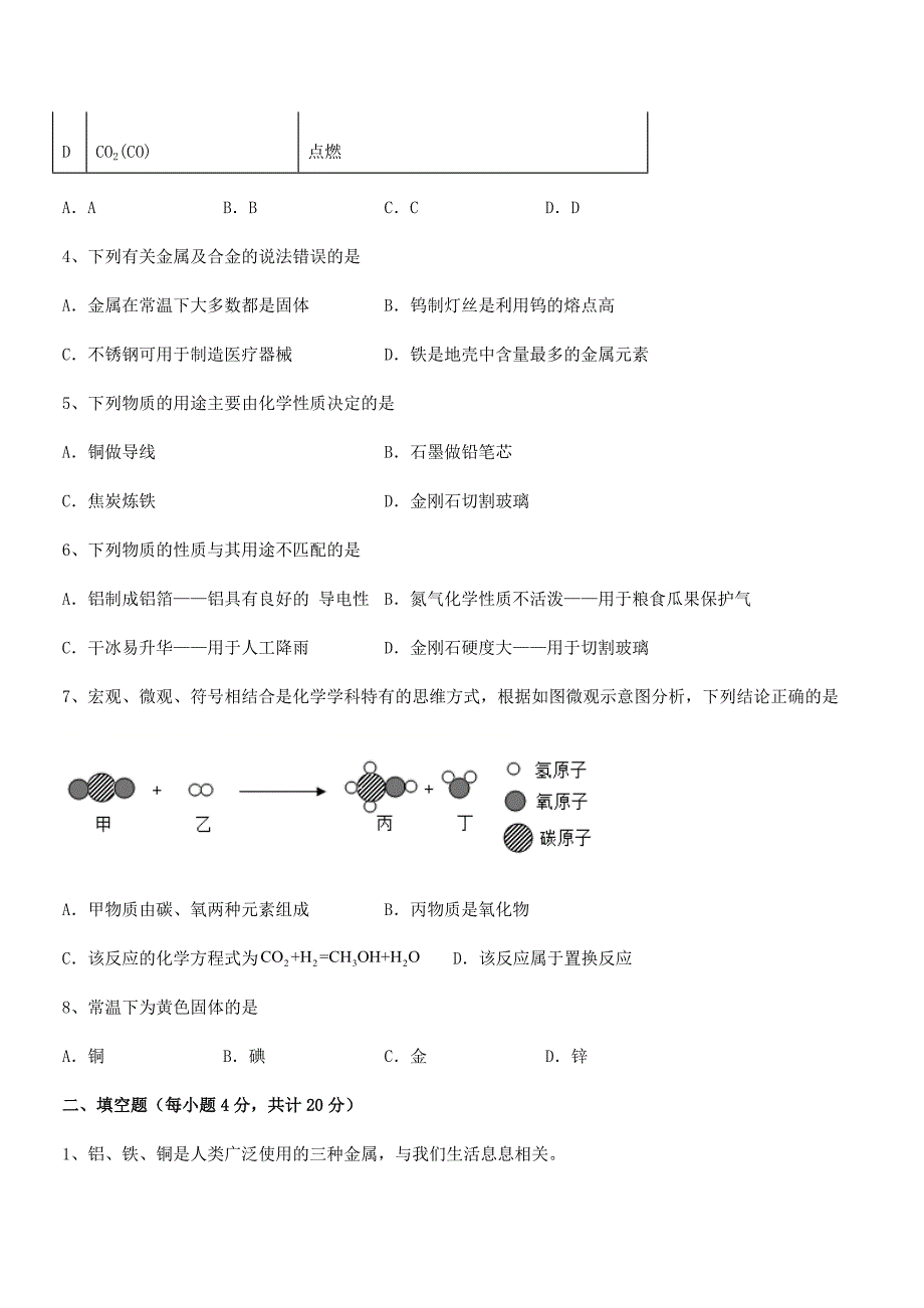 2021-2022学年最新人教版九年级下册化学第八单元金属和金属材料期末试卷【必考题】.docx_第2页