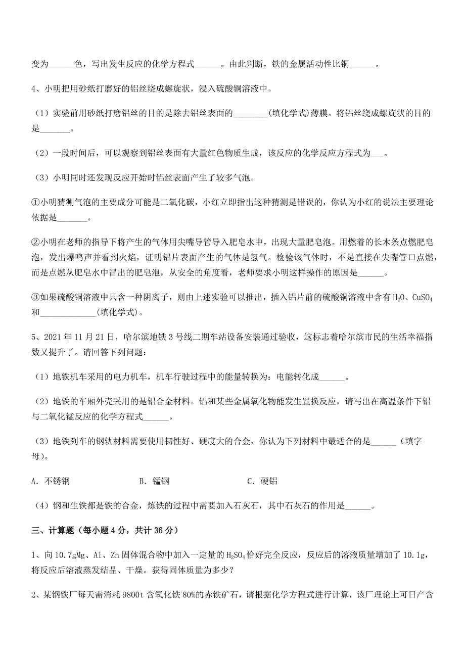 2021-2022学年最新人教版九年级下册化学第八单元金属和金属材料期末试卷【必考题】.docx_第4页