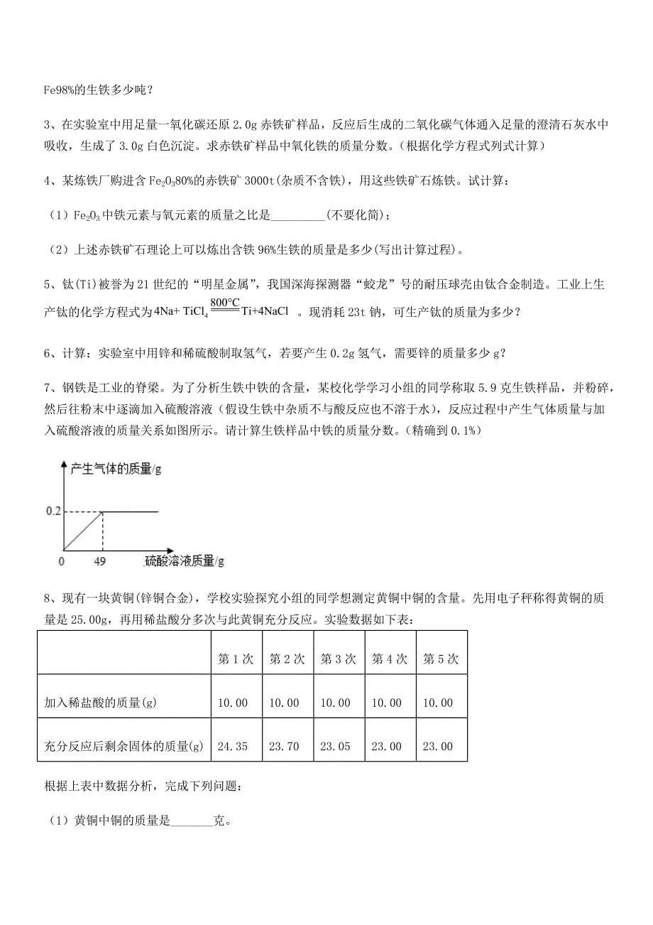 2021-2022学年最新人教版九年级下册化学第八单元金属和金属材料期末试卷【必考题】.docx_第5页