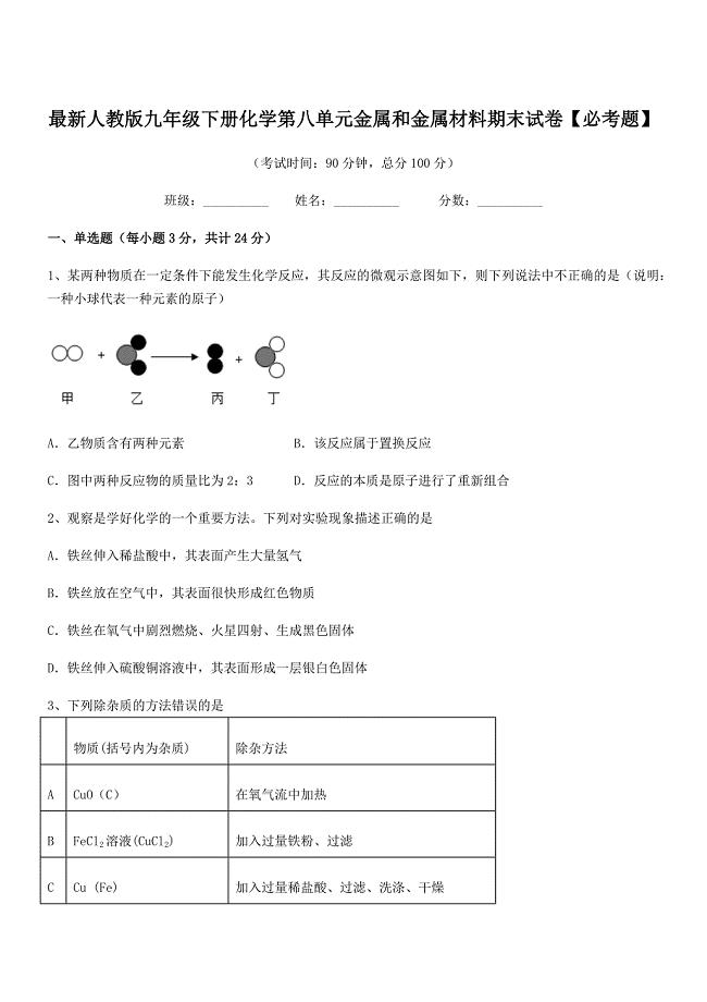 2021-2022学年最新人教版九年级下册化学第八单元金属和金属材料期末试卷【必考题】.docx