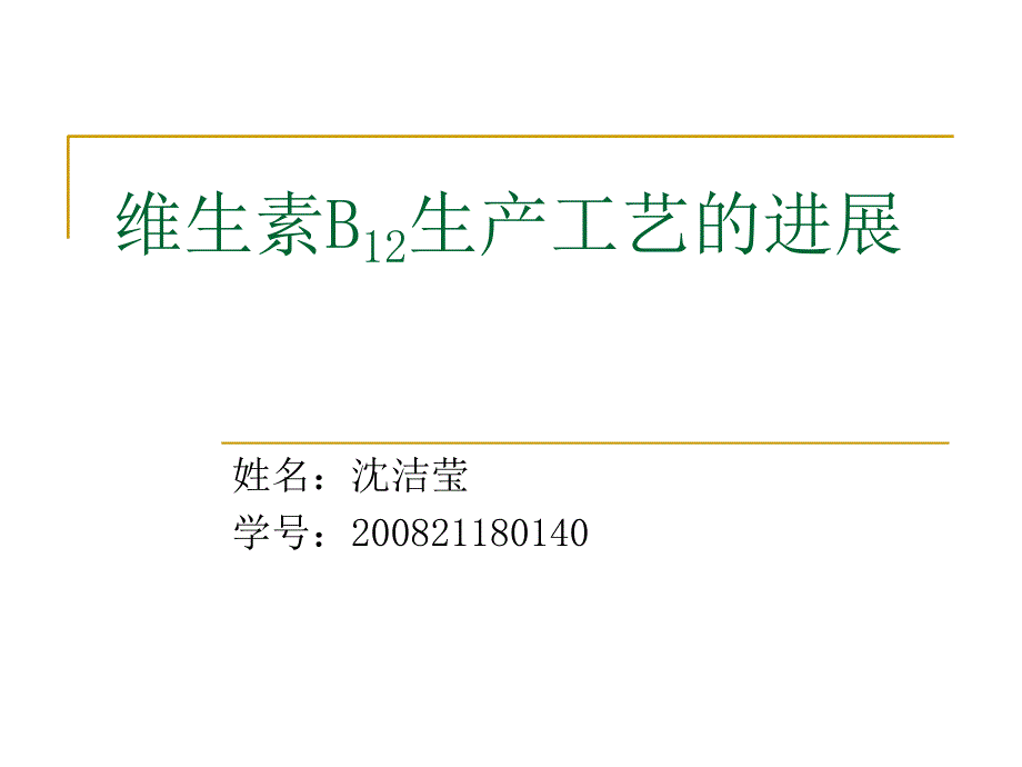 维生素B12生产工艺的进展_第1页