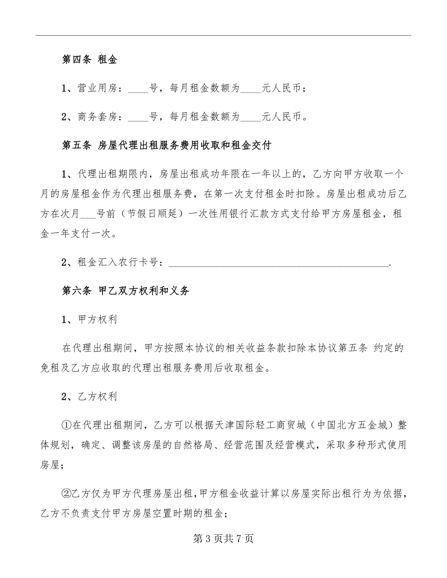 房屋代理出租的合同范本_第3页