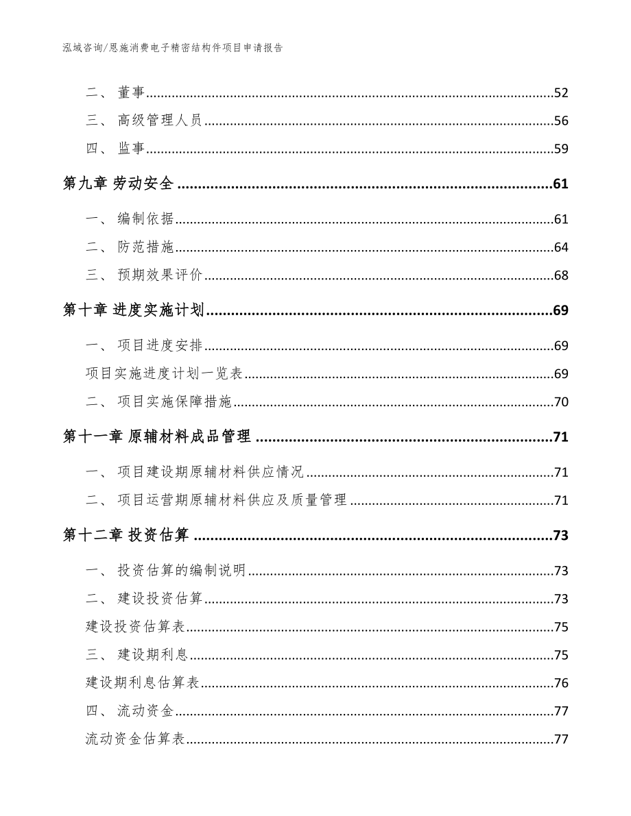 恩施消费电子精密结构件项目申请报告（范文模板）_第3页