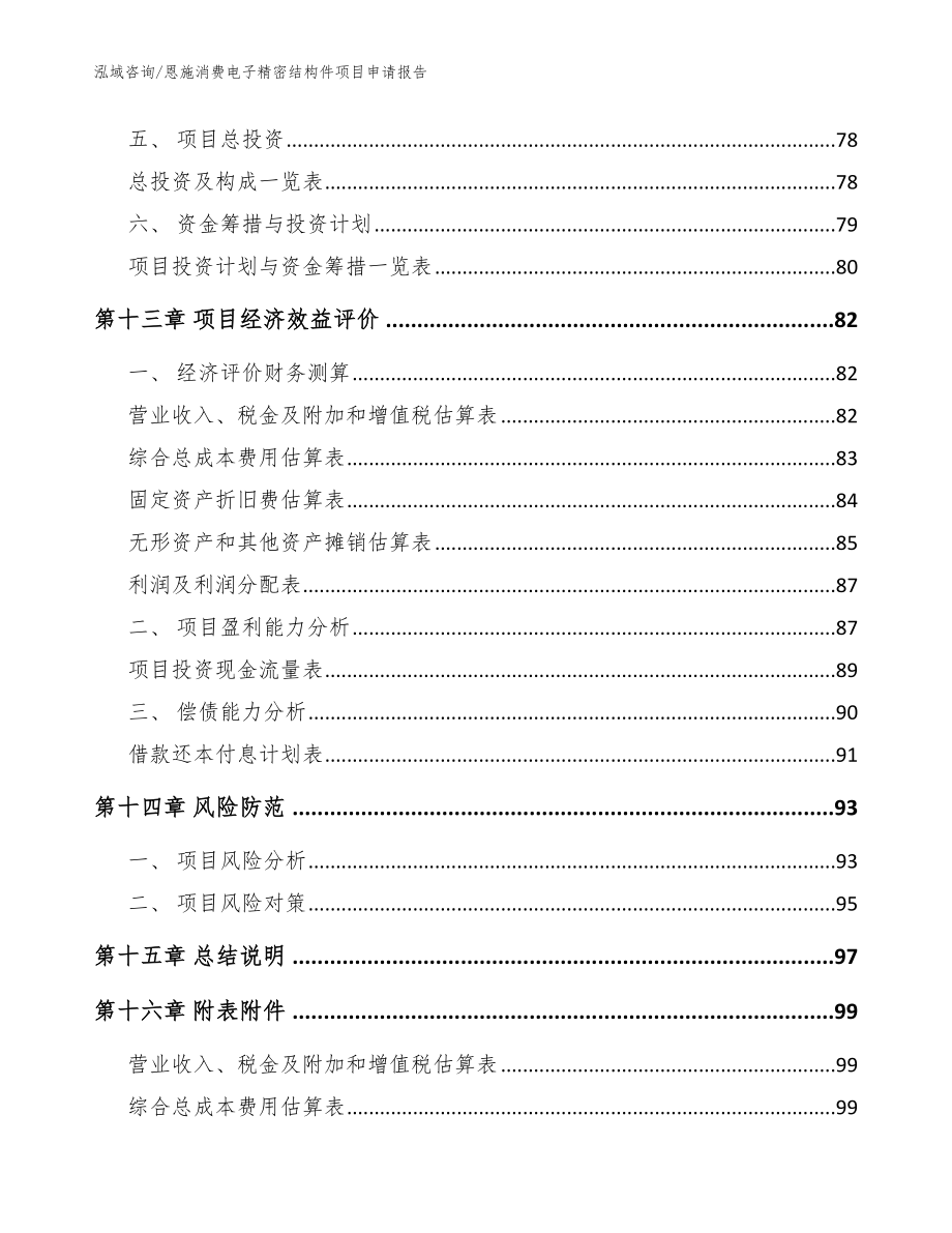 恩施消费电子精密结构件项目申请报告（范文模板）_第4页