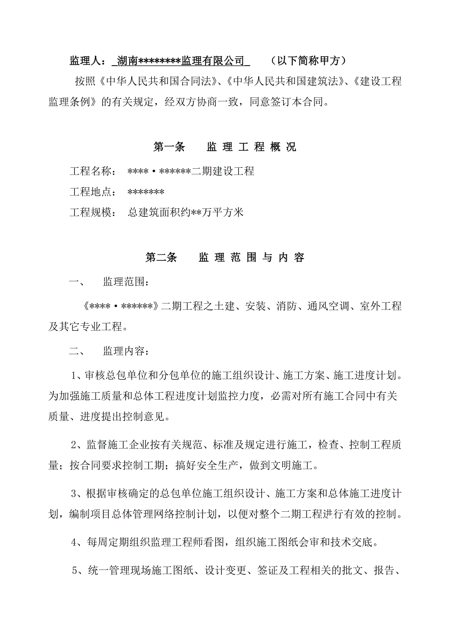 湖南某二期建设监理委托合同.doc_第2页