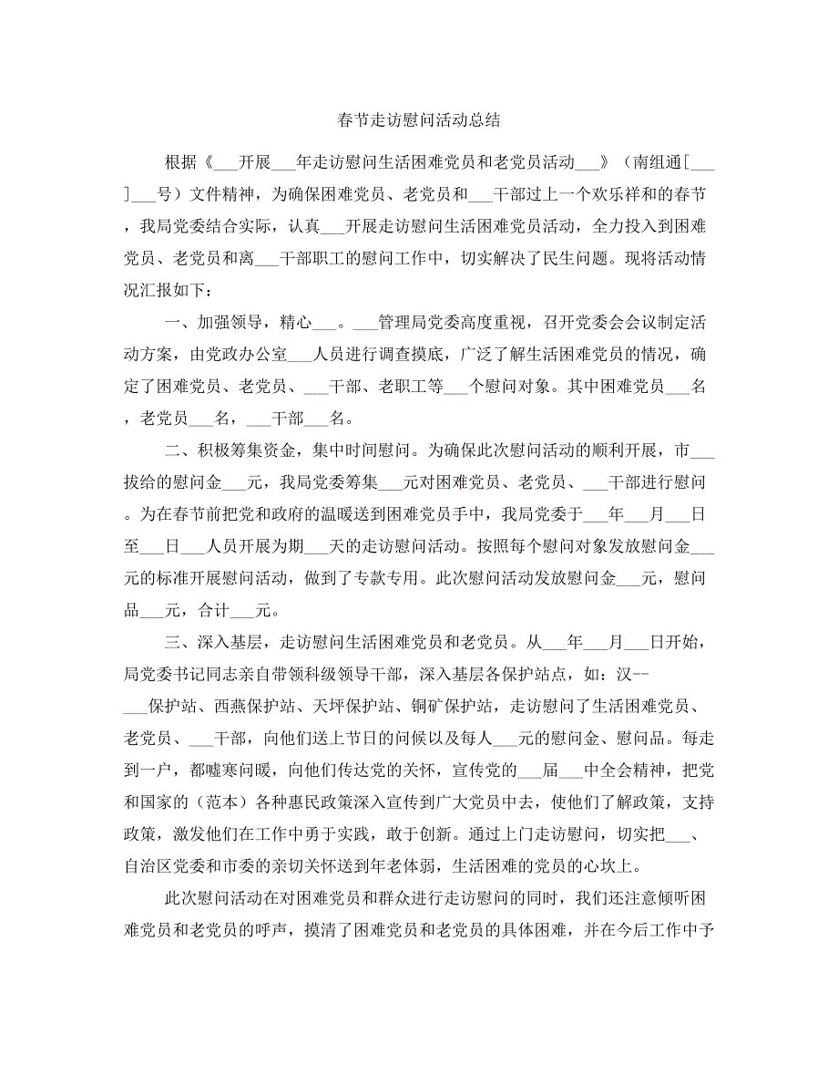 春节走访慰问活动总结_第1页