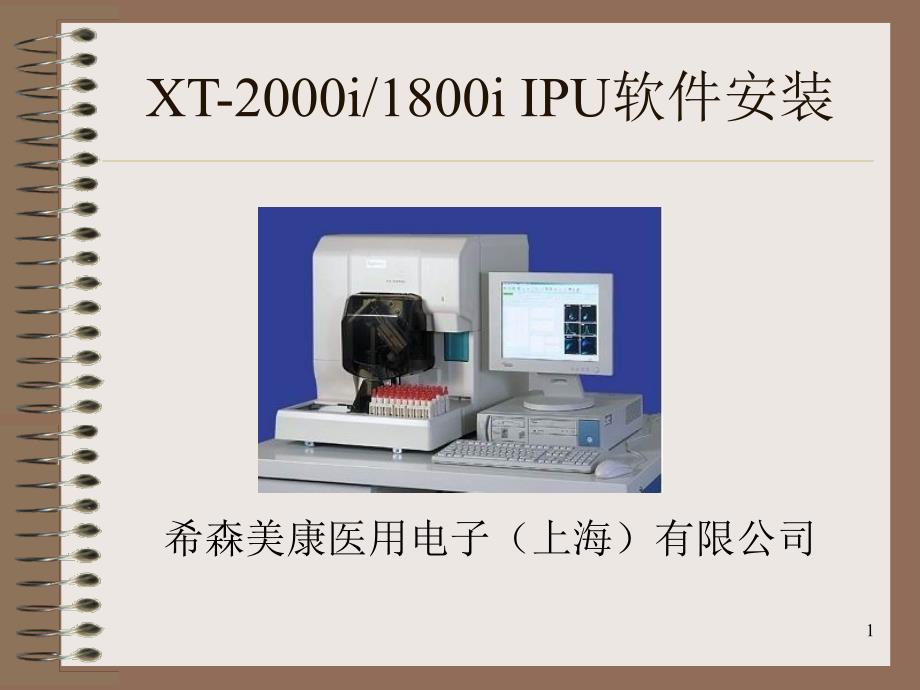 sysmex血球仪控制软件XT-IPU软件安装PPT_第1页