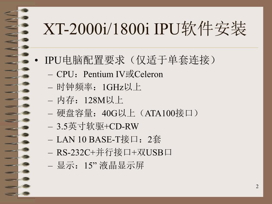 sysmex血球仪控制软件XT-IPU软件安装PPT_第2页