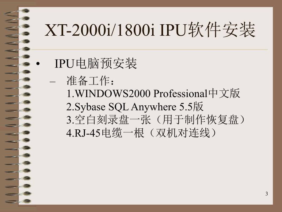 sysmex血球仪控制软件XT-IPU软件安装PPT_第3页