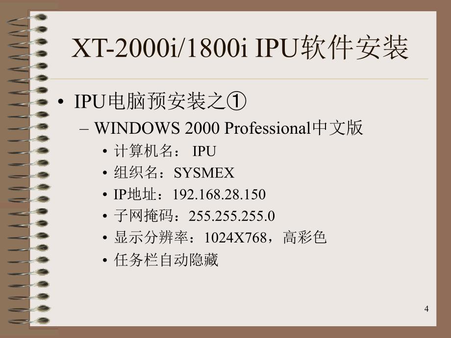 sysmex血球仪控制软件XT-IPU软件安装PPT_第4页