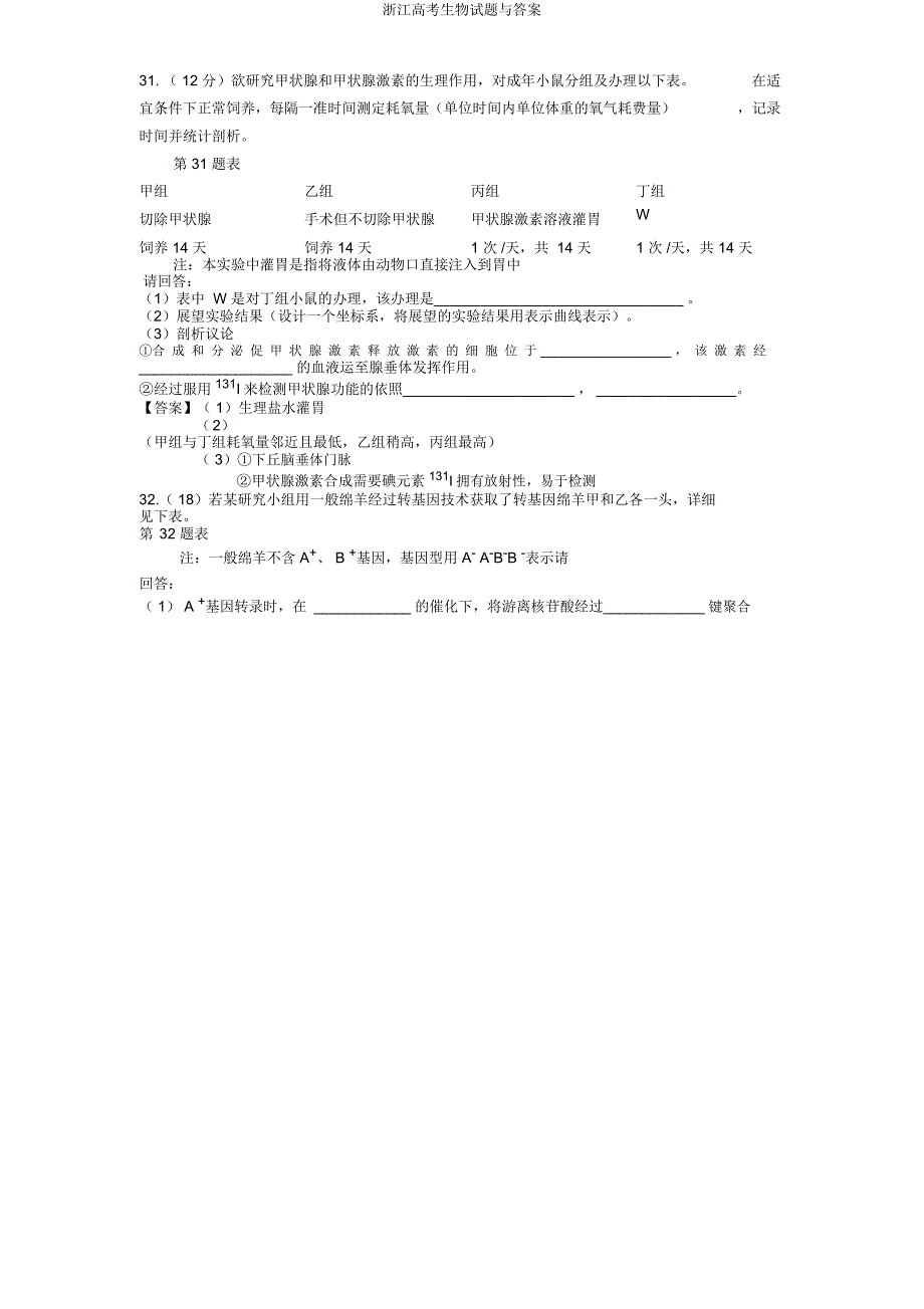 浙江高考生物试题与.doc_第3页