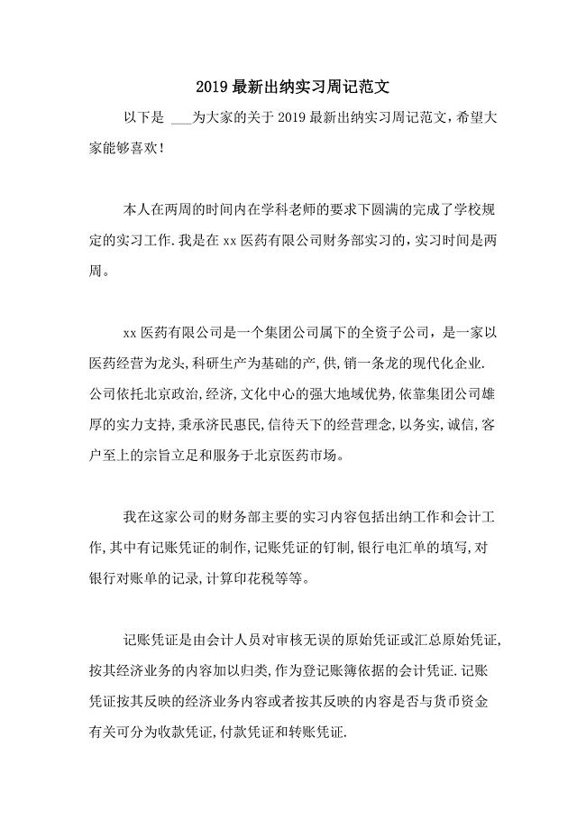 2019最新出纳实习周记范文