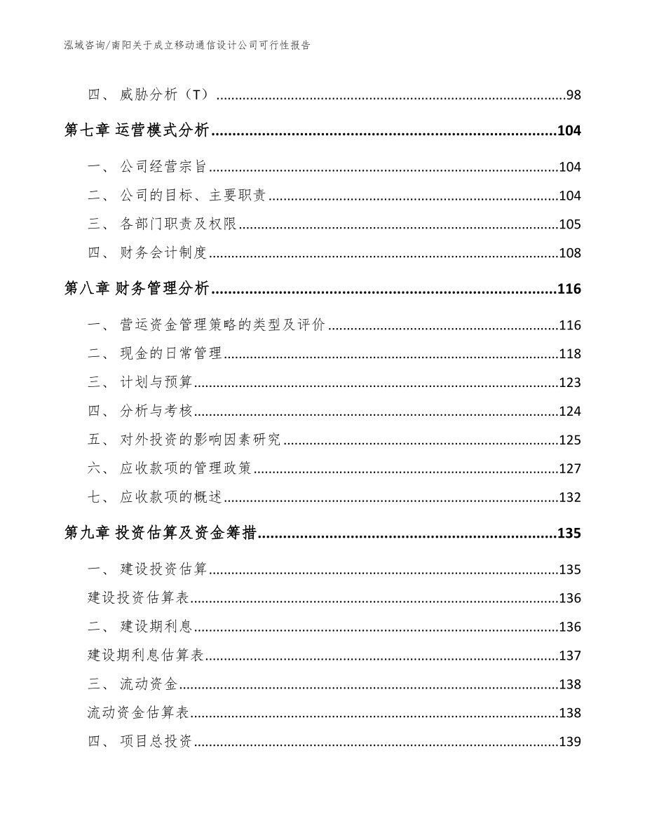 南阳关于成立移动通信设计公司可行性报告_第3页