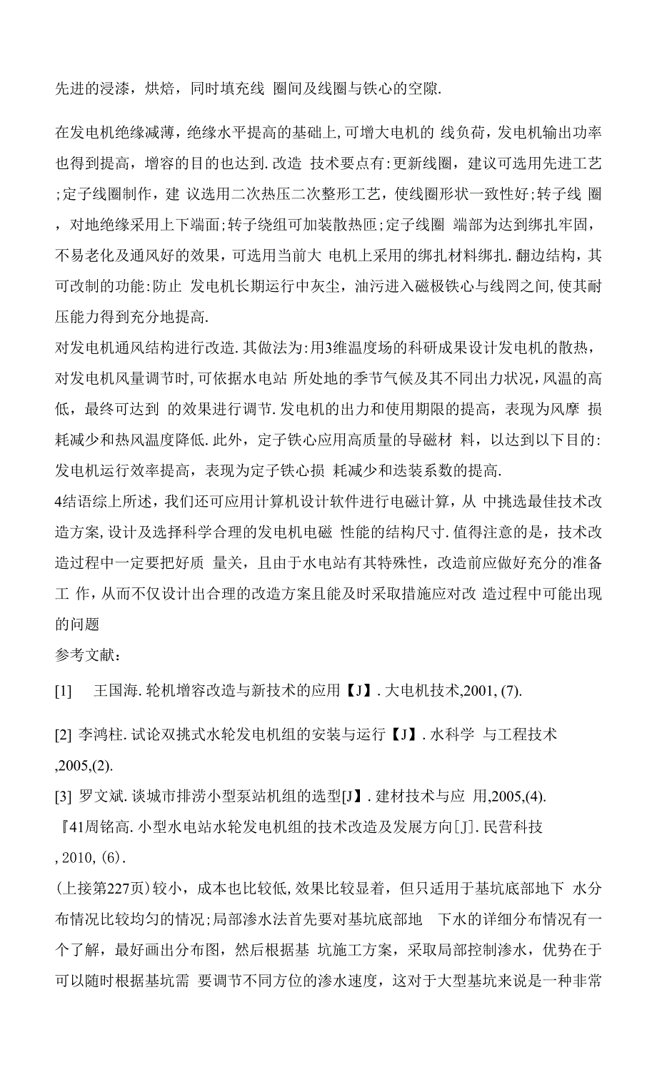 高压富水地层深基坑开挖降水及对周围地表和建筑物沉降的影响研究.docx_第4页