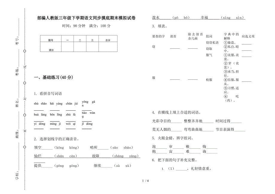 部编人教版三年级下学期语文同步摸底期末模拟试卷.docx_第1页