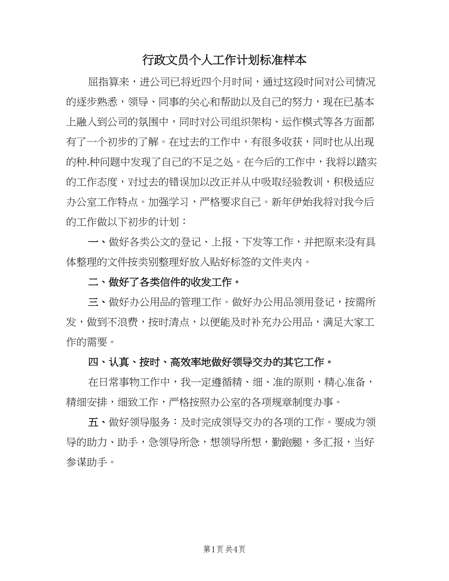 行政文员个人工作计划标准样本（2篇）.doc_第1页