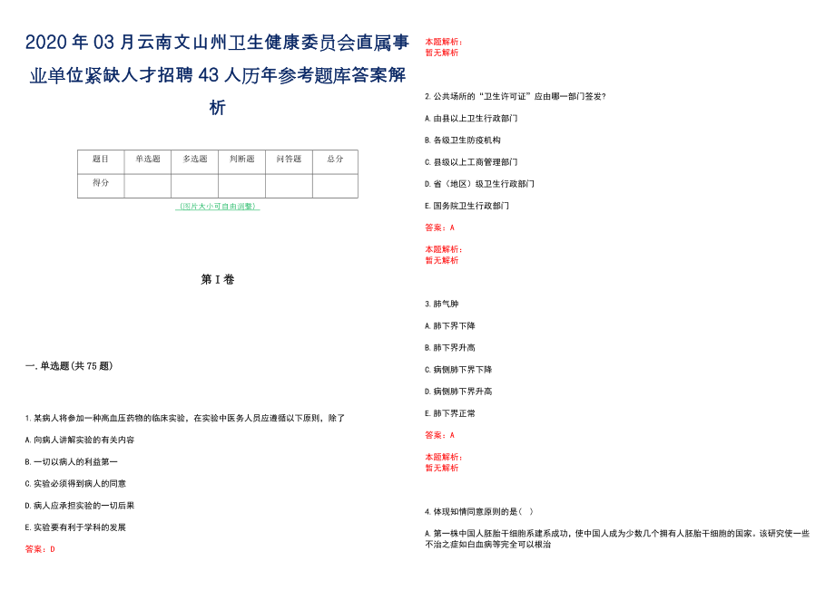 2020年03月云南文山州卫生健康委员会直属事业单位紧缺人才招聘43人历年参考题库答案解析_第1页