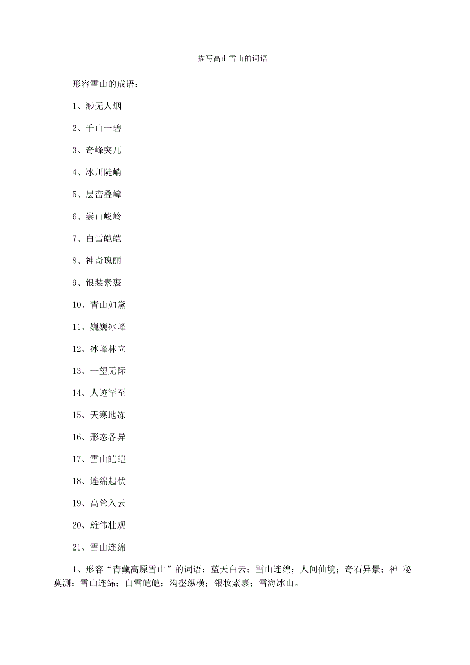 描写高山雪山的词语_第1页