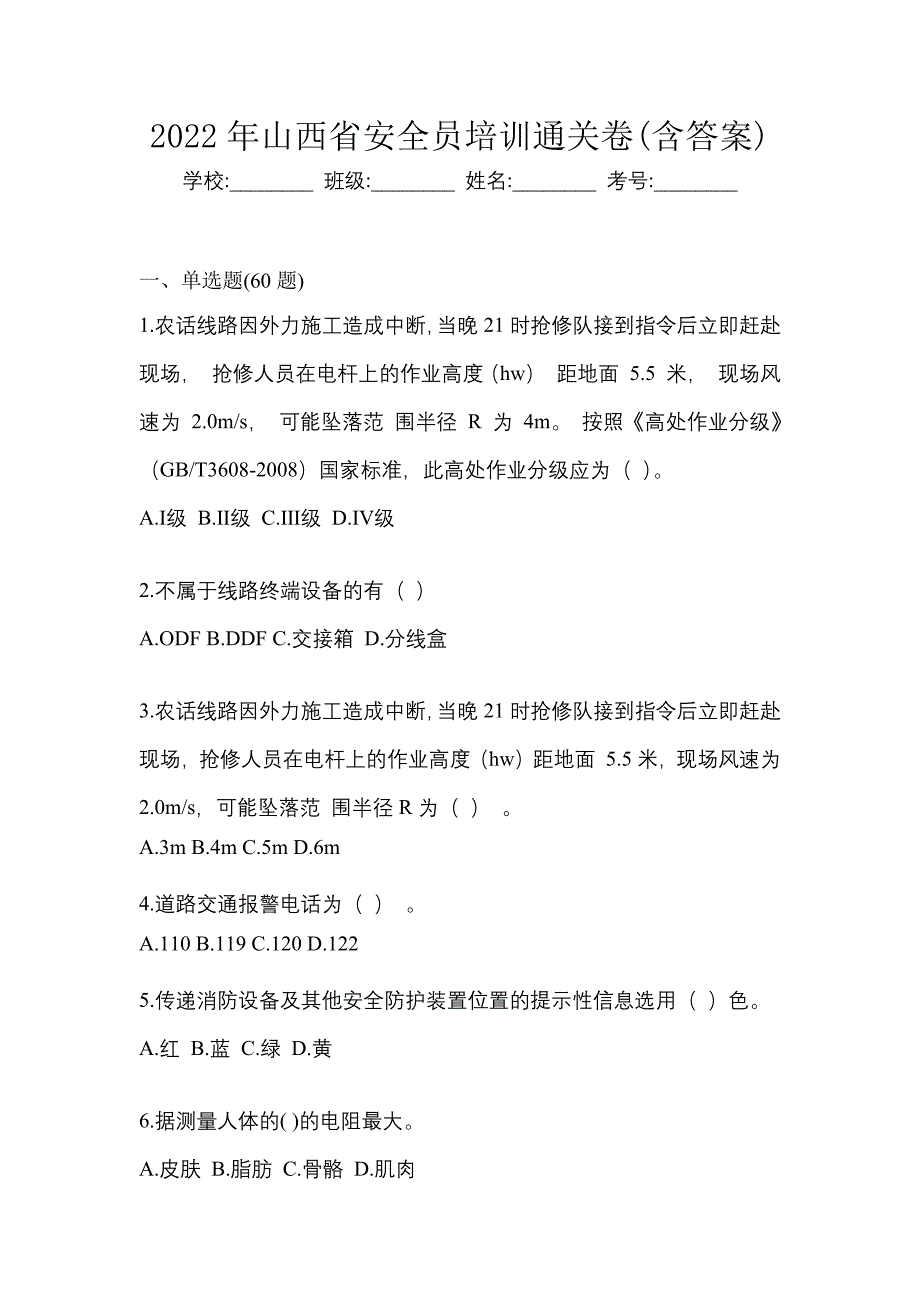 2022年山西省安全员培训通关卷(含答案)_第1页