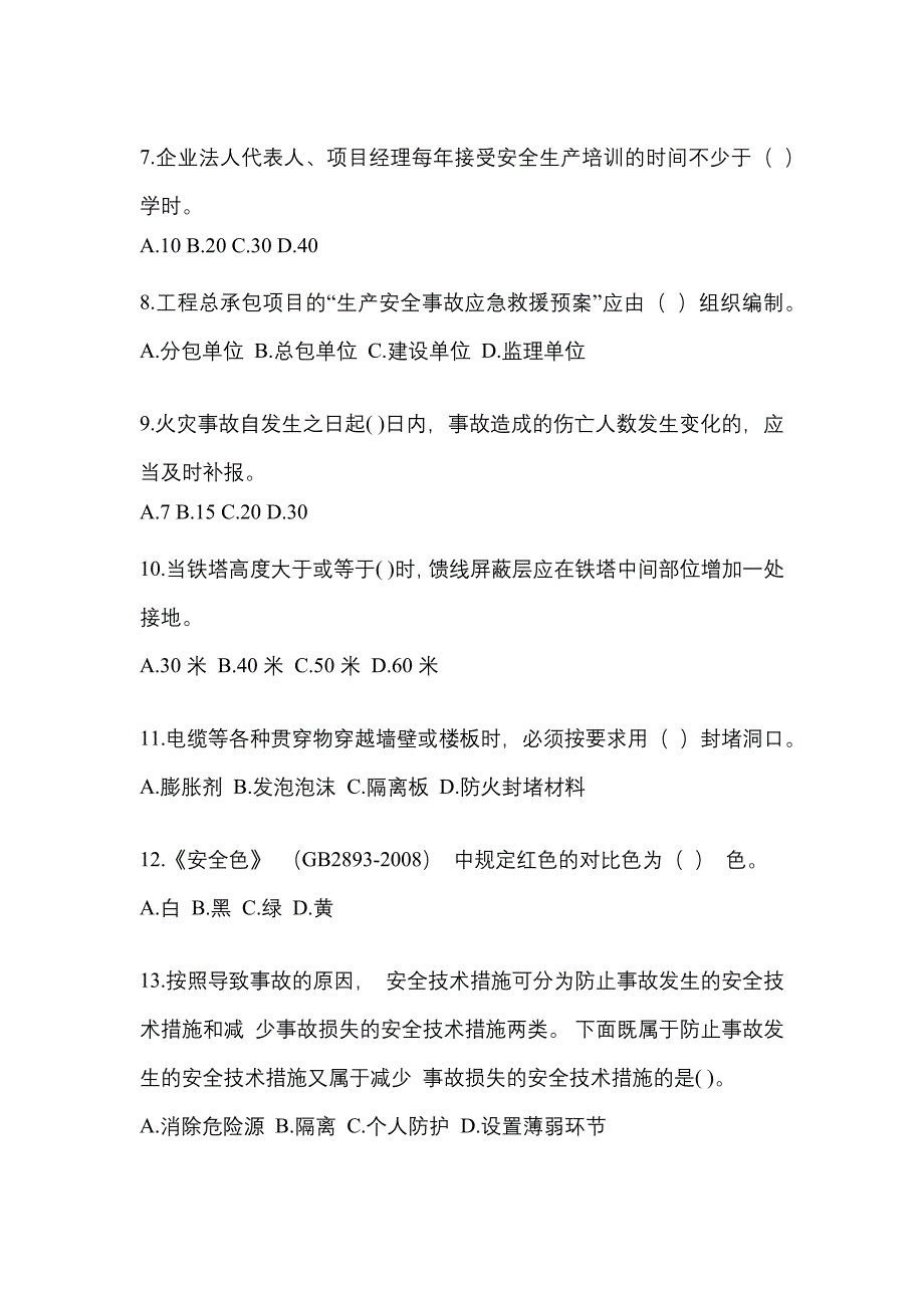 2022年山西省安全员培训通关卷(含答案)_第2页