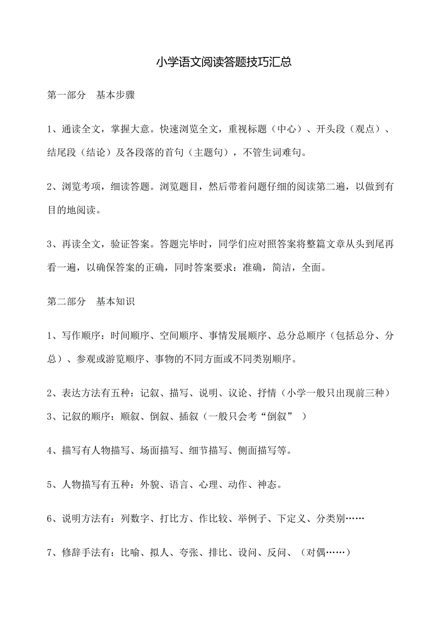 小学语文阅读答题技巧汇总-(DOC 14页)_第1页