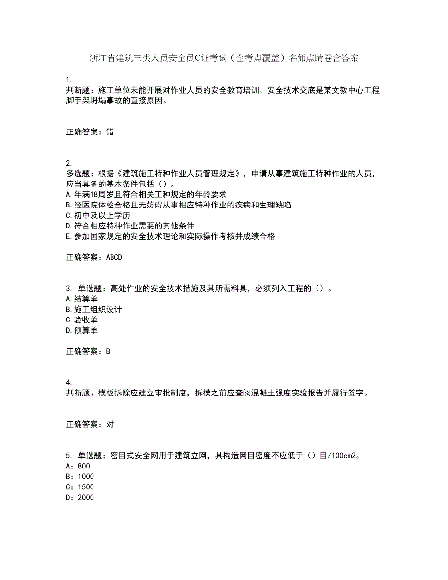 浙江省建筑三类人员安全员C证考试（全考点覆盖）名师点睛卷含答案24_第1页