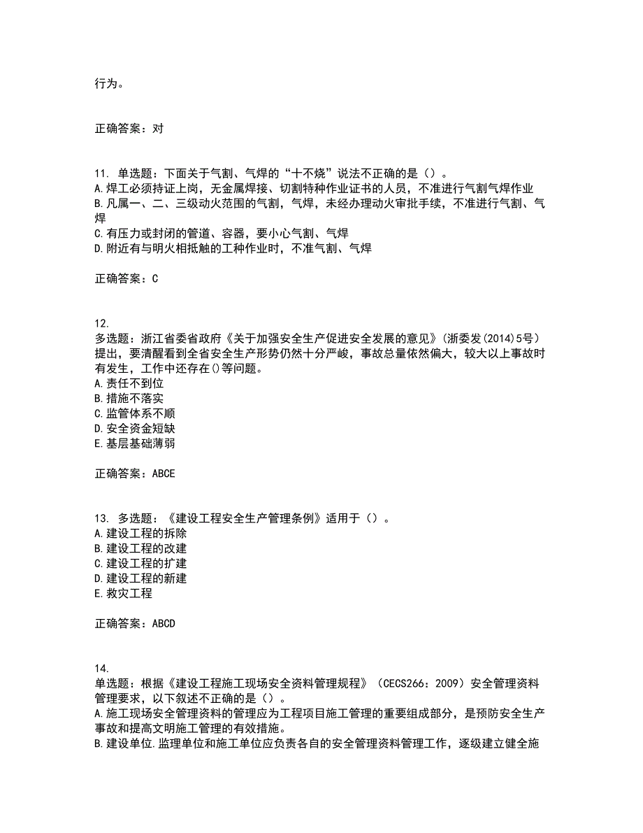 浙江省建筑三类人员安全员C证考试（全考点覆盖）名师点睛卷含答案24_第3页