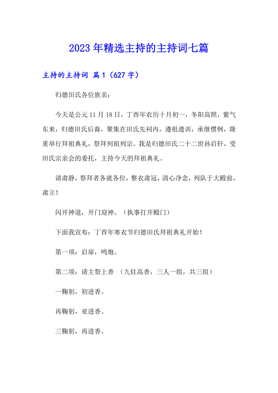 2023年精选主持的主持词七篇_第1页