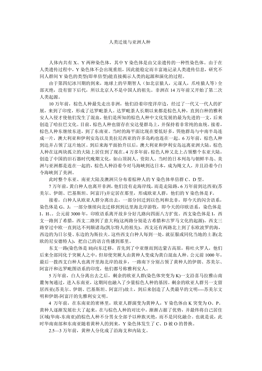 人类迁徙与亚洲人种.doc_第1页