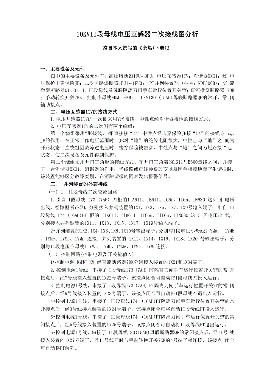 10KV电压互感器及切换装置二次接线分析_第1页
