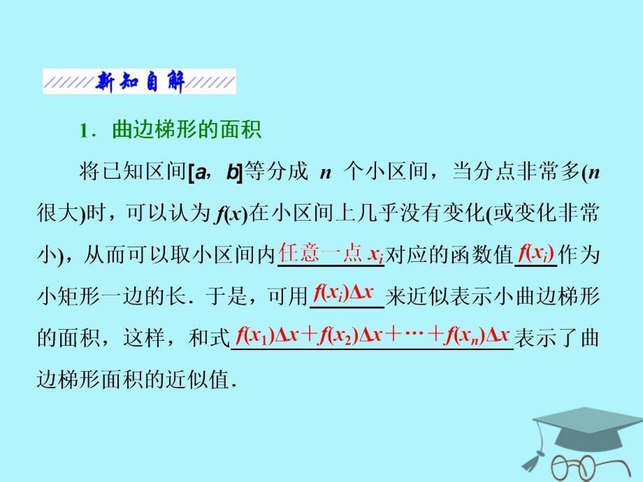 数学 第一章 导数及其应用 1.5 定积分的概念 1.5.1 曲边梯形的面积 1.5.2定积分 苏教版选修2-2_第5页