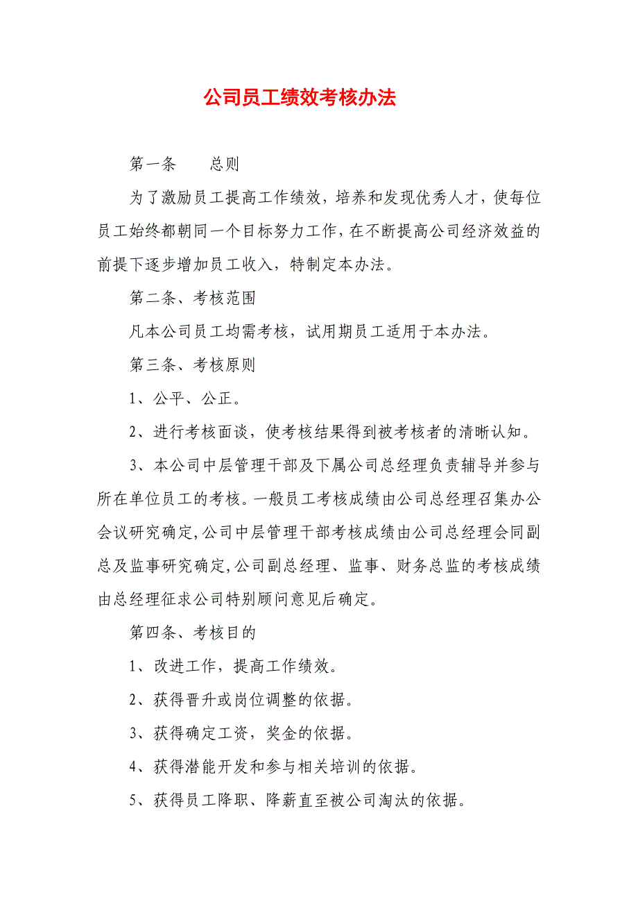 公司员工绩效考核办法(传).doc_第1页