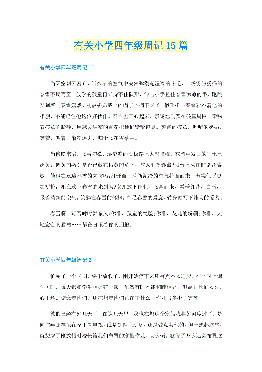 有关小学四年级周记15篇_第1页