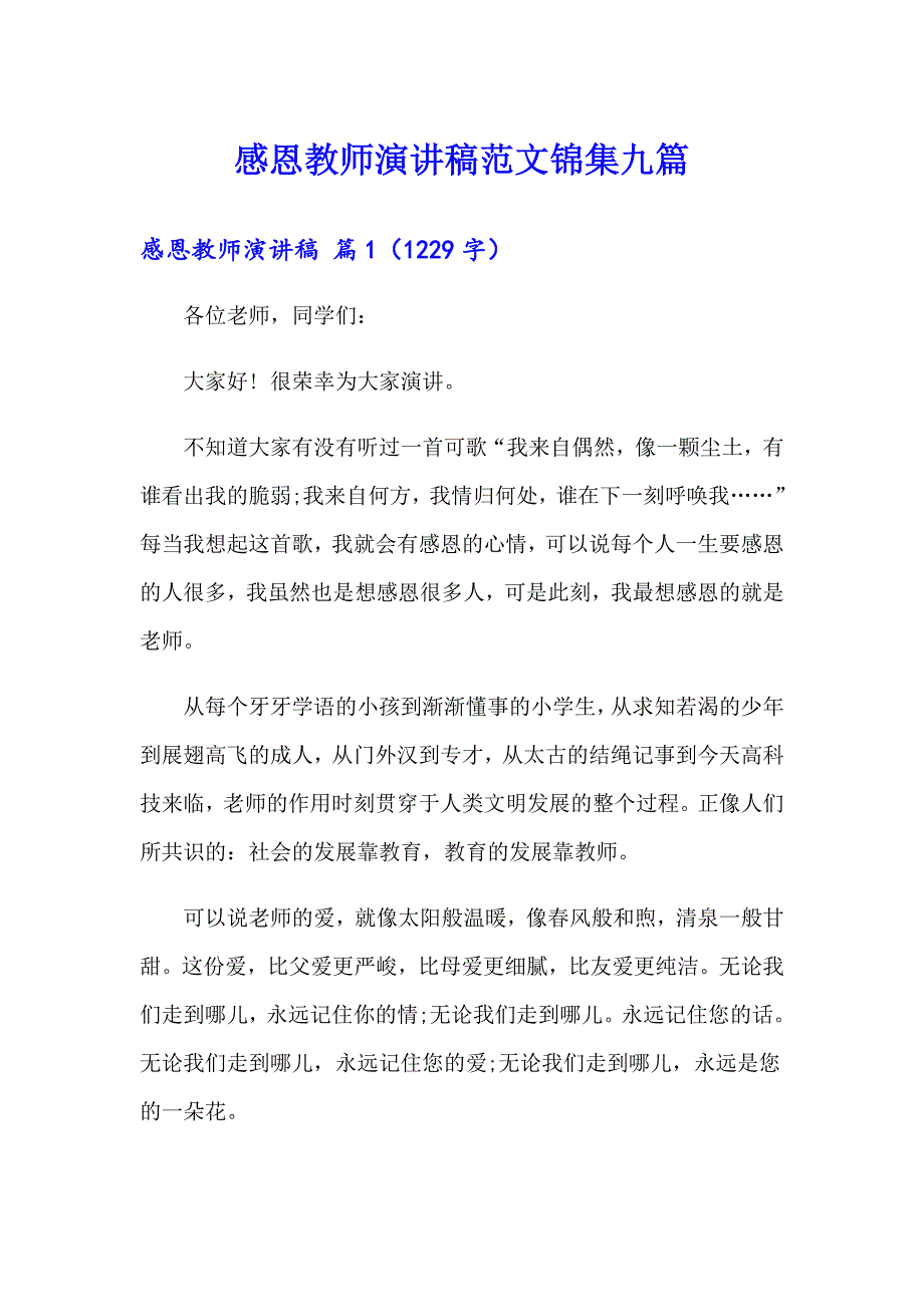 感恩教师演讲稿范文锦集九篇_第1页