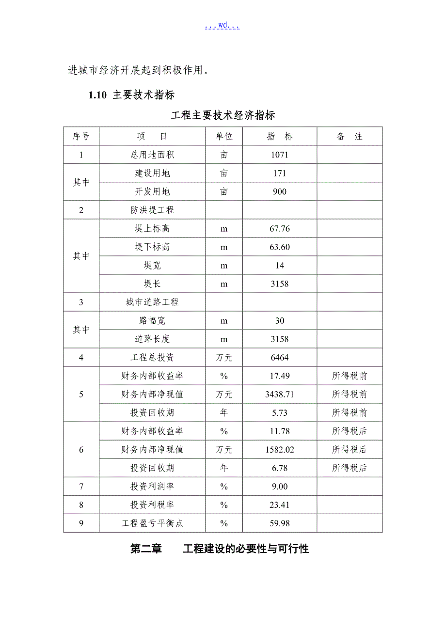 蒸水防洪工程项目的可行性研究报告_第3页