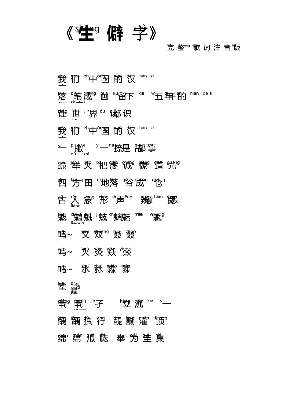 《生僻字》歌词完整注音版_第1页
