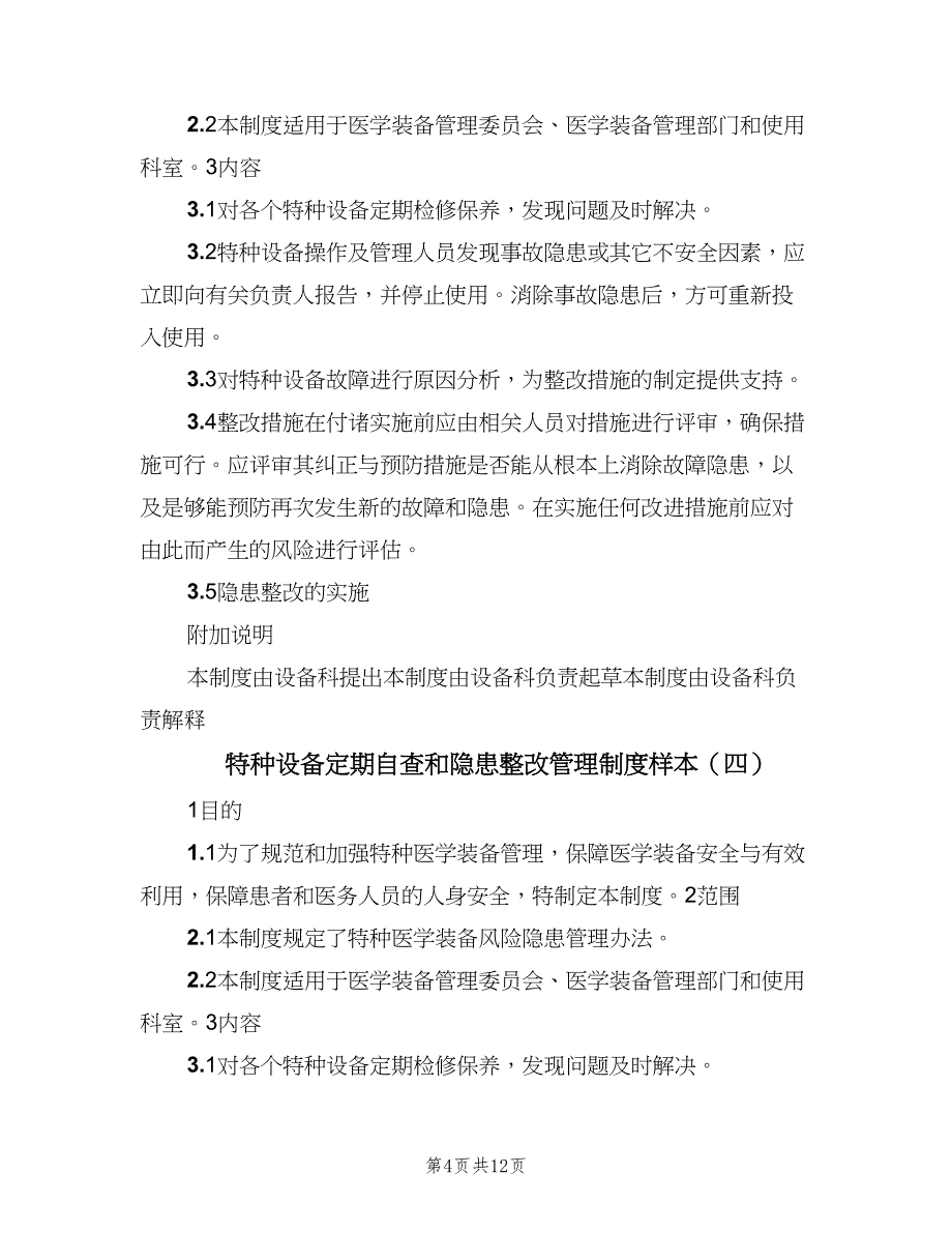 特种设备定期自查和隐患整改管理制度样本（六篇）_第4页