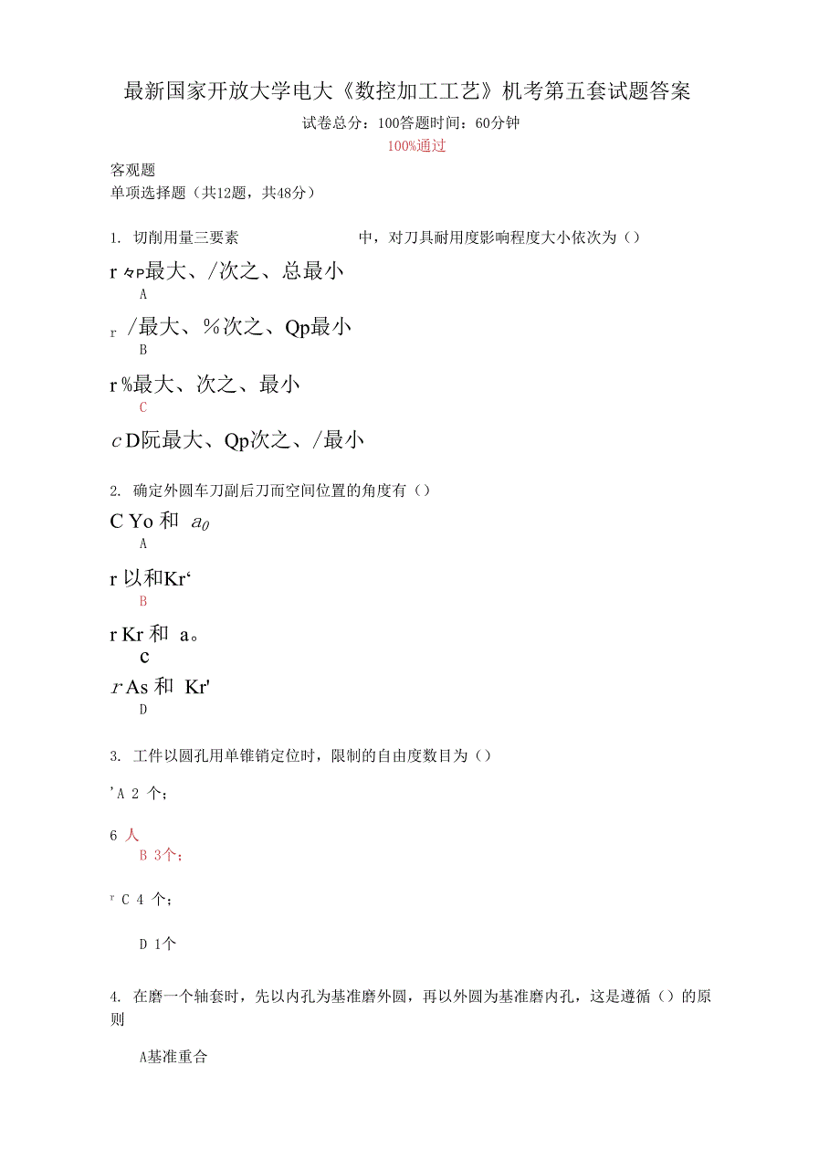 国家开放大学电大《数控加工工艺》机考第五套试题答案_第1页