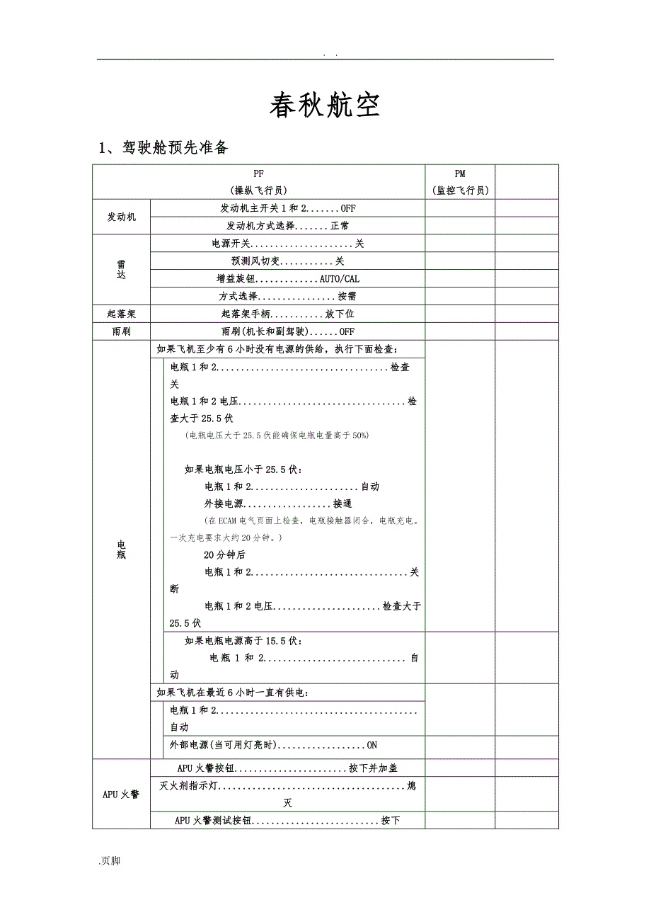 飞机飞行标准操作SOP_第1页