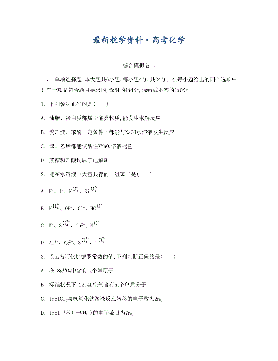 [最新]高考化学二轮复习综合模拟卷【二】含答案_第1页