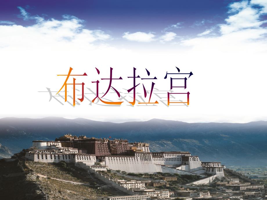 五年级语文上册第六单元30布达拉宫优培课件冀教版冀教版小学五年级上册语文课件_第1页