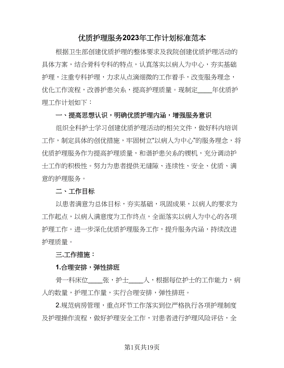 优质护理服务2023年工作计划标准范本（7篇）_第1页